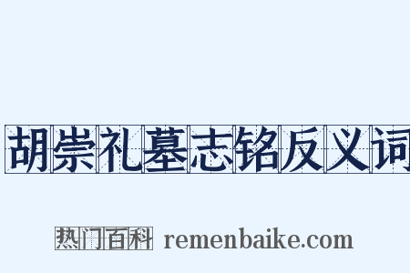 胡崇礼墓志铭反义词是什么意思的图片